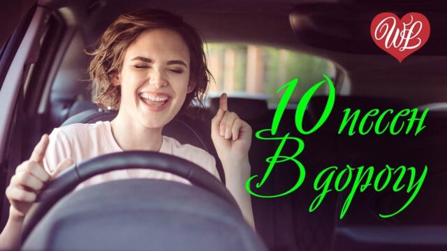 10 ПЕСЕН МУЗЫКА В ДОРОГУ
