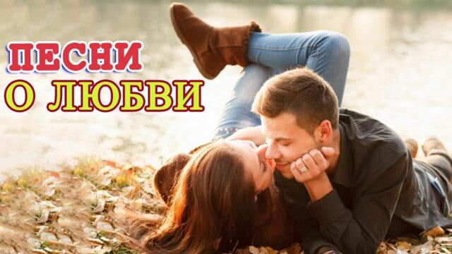 Очень Красивые песни о Любви!