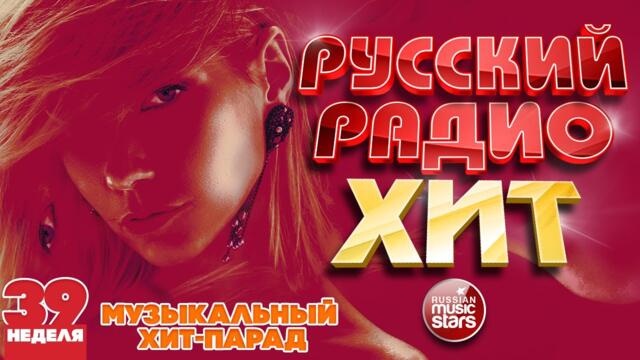 РУССКИЙ РАДИО ХИТ 2021 ✪