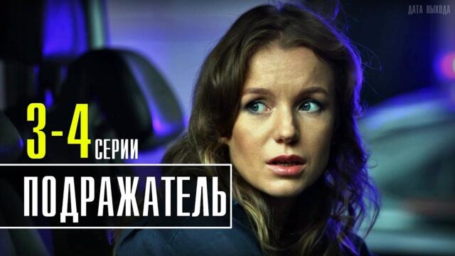 Подражатель 3-4 серия сериал 2021