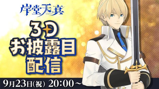 【#岸堂天真3D】最強の騎士への大きな1歩を踏み出す日【岸堂天真/ホロスターズ】