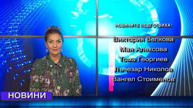 Новини от Петрич и Сандански 23/09/2021 година