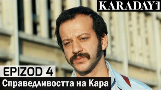 Справедливостта на Кара - Epizod 4 (Bŭlgarski) | Karadayı