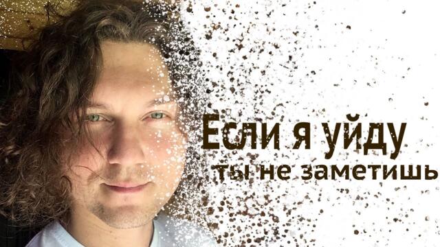 Александр Бардин - Если я уйду, ты не заметишь