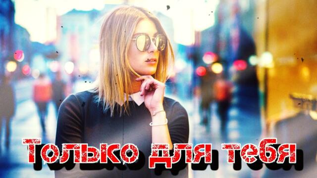 Сергей Лукашин   -   Только для тебя!