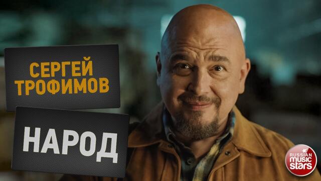 СЕРГЕЙ ТРОФИМОВ ✭ НАРОД ✭