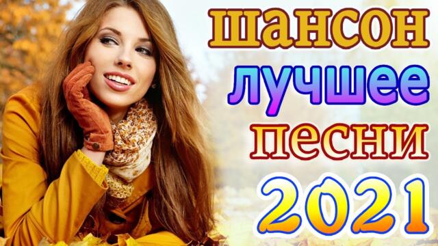 Сборник ТОП песни сентябрь 2021💕  Хиты Шансона 2021
