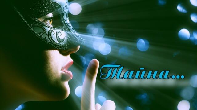 Анастасия Раинская   -   Тайна!