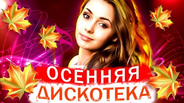 Осенняя дискотека в осенний день! Песни для души!