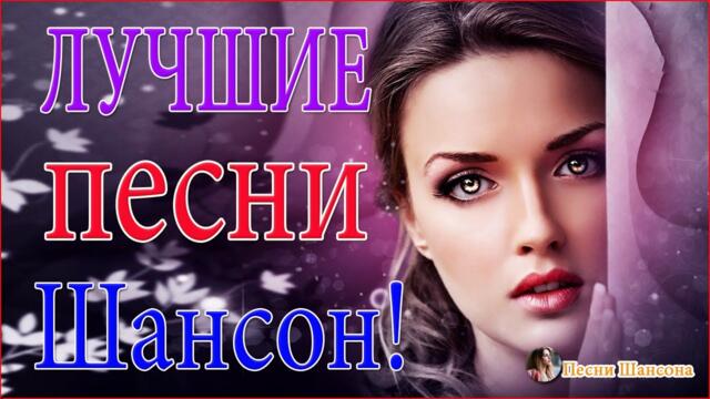 Зажигательные песни 🔥Нереально красивый Шансон!!