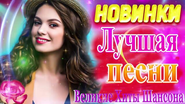 ПОДАРИ МНЕ НОЧЬ 🍂 ХИТЫ ШАНСОНА ДЛЯ ТАНЦПОЛА 🍂