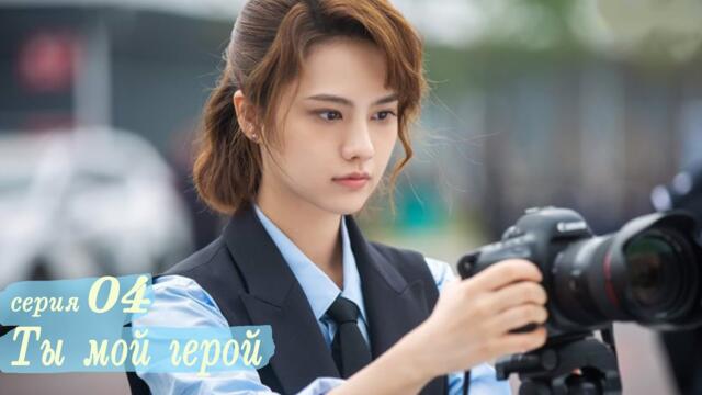 Ты мой герой 4 серия (русская озвучка) дорама, You Are My Hero