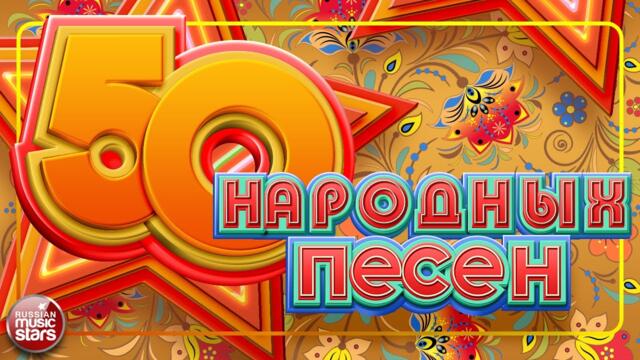 50 НАРОДНЫХ ПЕСЕН ❀ ЛЮБИМЫЕ НАРОДНЫЕ ХИТЫ ❀ ВОЗЬМИ С СОБОЙ В ДОРОГУ ❀