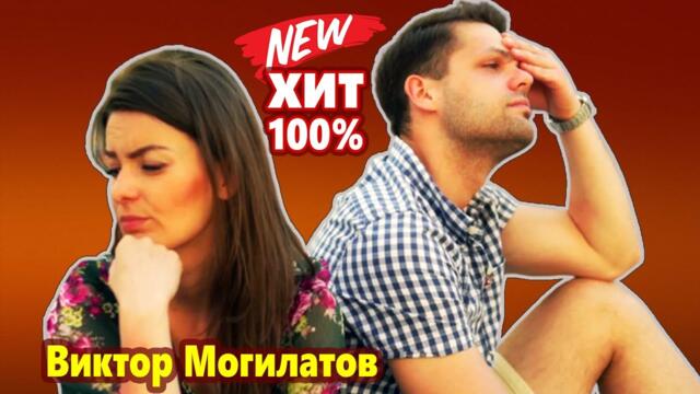 Виктор Могилатов  -  Мы больше не близкие