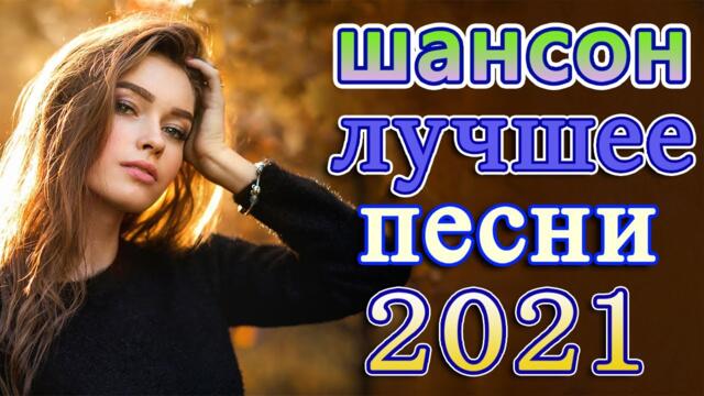 Слушаем Кайфуем! 💖 Хиты Шансона 2021💥Осенний шансон
