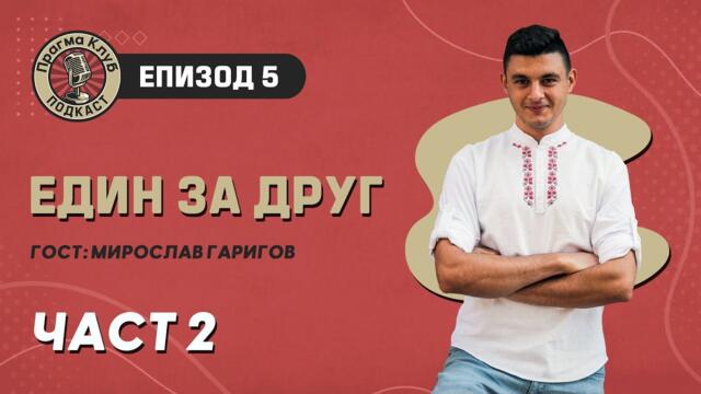 Епизод 5 - Част 2: Един за друг? - "Прагма Клуб" Подкаст