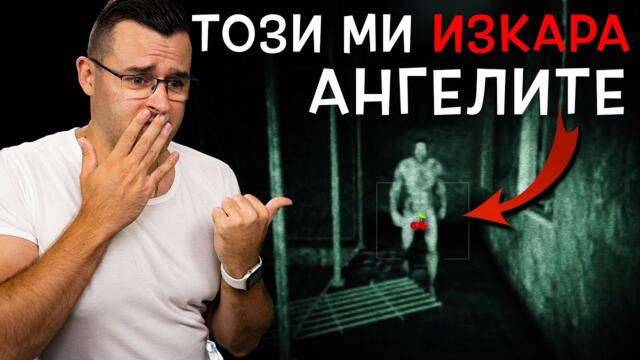 Този ми ИЗКАРА ангелите! НЕ ЗНАМ кой я е мислил ТАЗИ ИГРА!