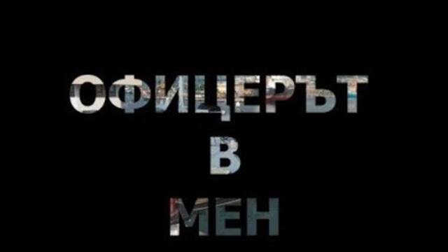 Офицерът в мен : Епизод 1
