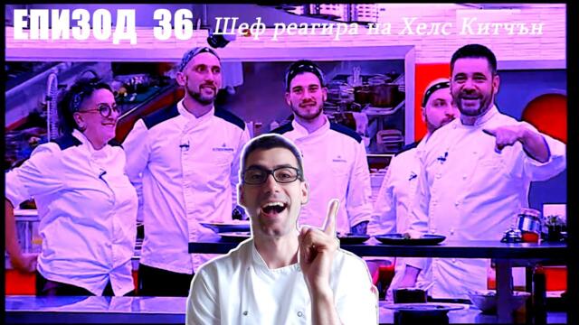 Еп. 36 Шеф реагира на Хелс Китчън България (Кухнята на Ада)