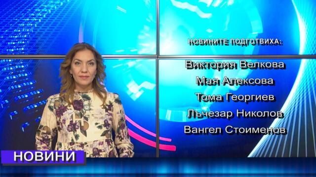 Новини от Петрич и Сандански 24/09/2021 година