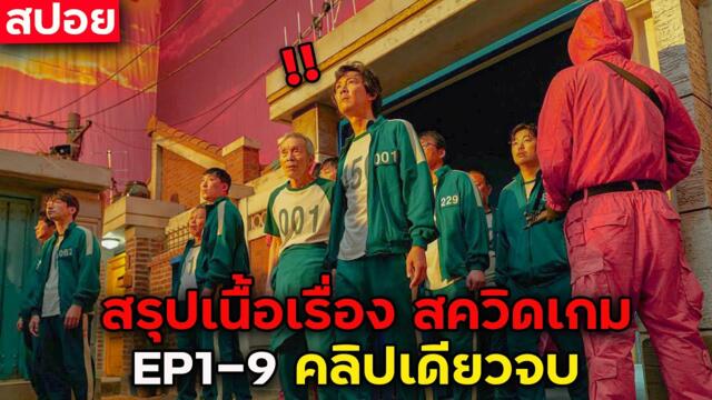 (ตอนเดียวจบ) สควิดเกม   EP1-9