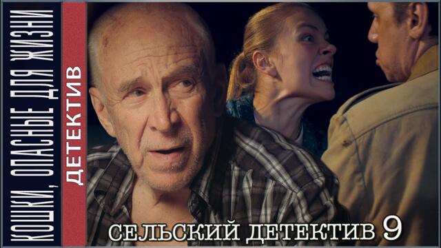 Сельский детектив 9. Кошки, опасные для жизни. Детективный сериал. 🔥 ПРЕМЬЕРА 🔥