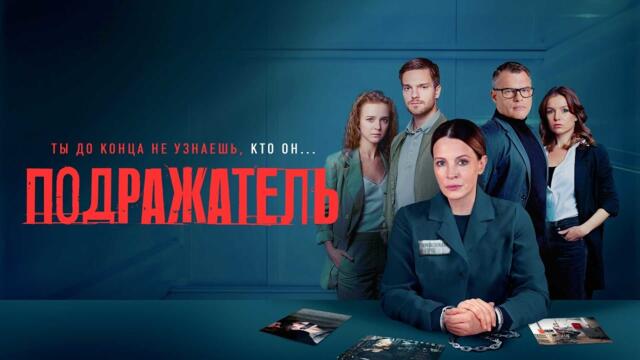 Подражатель - 7-8 серия . премьера сериала