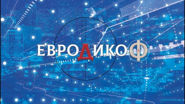 ✅ЕПИЗОД 170 на предаването ЕвроДикоФ