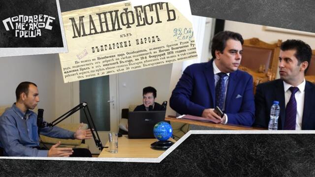 Независима ли е България днес и какво да очакваме от Кирил Петков и Асен Василев #35