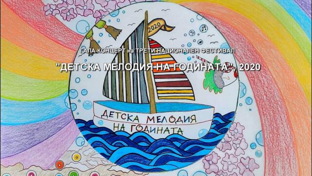 Детска Мелодия на Годината 2020 - Гала Концерт