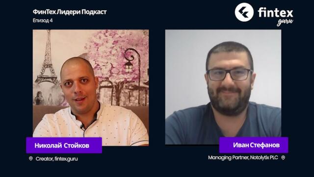 "ФинТех Лидери" с гост Иван Стефанов - съосновател на NOTO