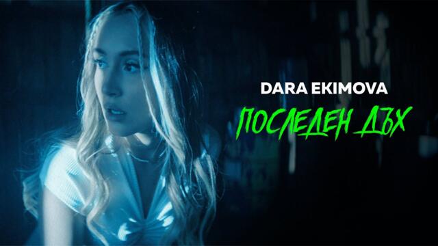 Dara Ekimova - Последен дъх (Official Music Video)