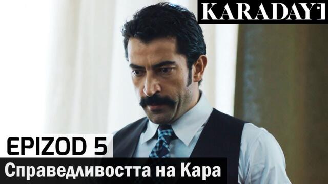 Справедливостта на Кара - Epizod 5 (Bŭlgarski) | Karadayı
