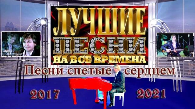 Вячеслава Сидоренко/ 3 ЧАСА ДУШЕВНЫХ ПЕСЕН