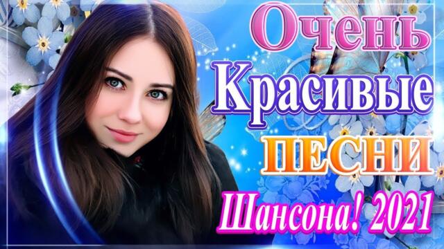Зажигательные песни  🎵 Альбом русской песни 2021