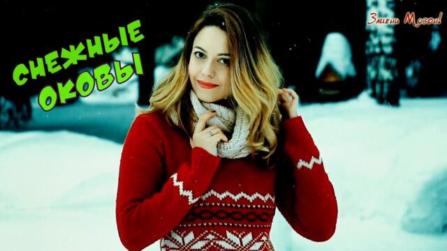 Азамат Исенгазин - Снежные Оковы
