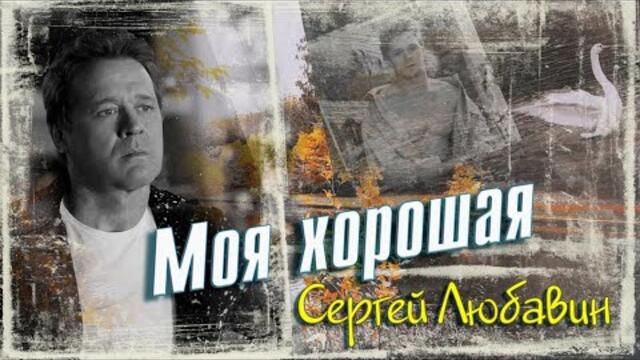 Сергей ЛЮБАВИН - Моя хорошая