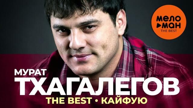 Мурат Тхагалегов - The Best - Кайфую