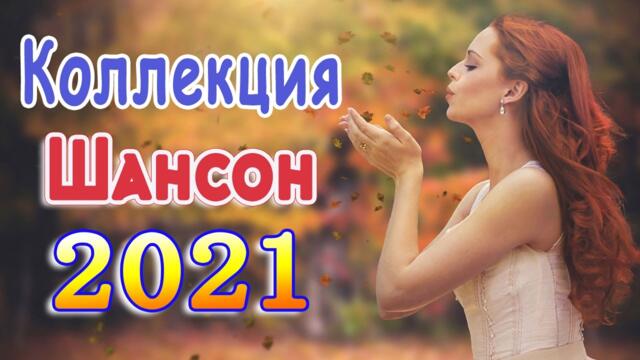 Нереально красивый Шансон года 2021💕Лучшие Песни 2021