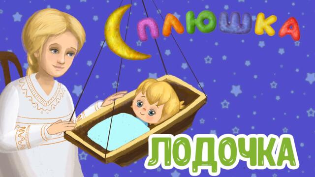Сплюшка ♫ Лодочка ♫ КОЛЫБЕЛЬНАЯ ДЛЯ САМЫХ МАЛЕНЬКИХ