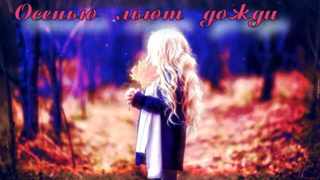 Александр Павлов   -   Осенью льют дожди!