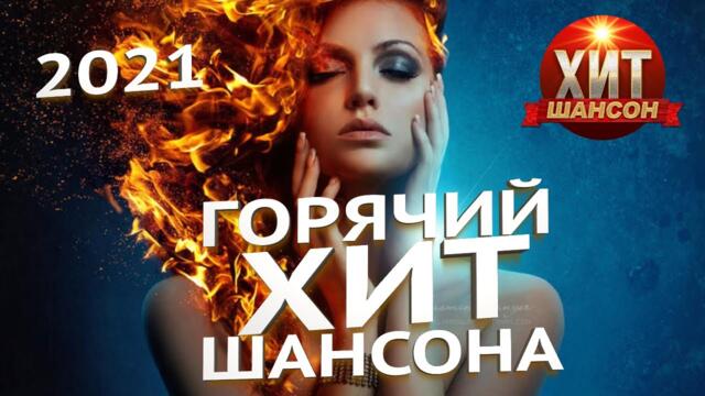 Горячий Хит Шансона 2021