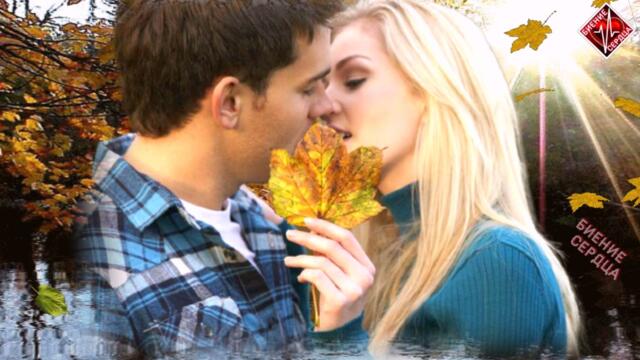 Алекса Астер & Иван Детцель  -  Осенняя Любовь