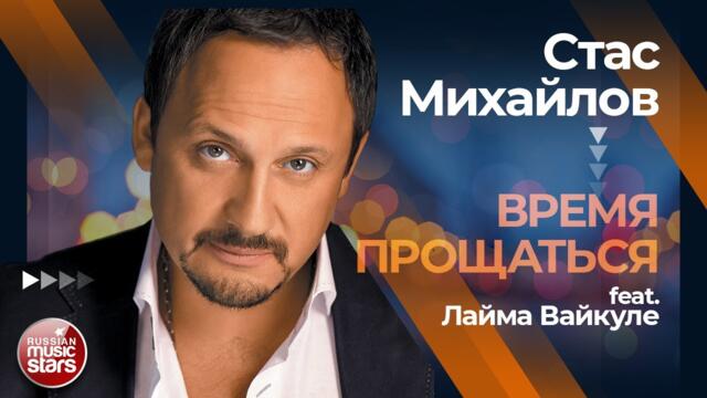 СТАС МИХАЙЛОВ feat. ЛАЙМА ВАЙКУЛЕ ✩ ВРЕМЯ ПРОЩАТЬСЯ ✩