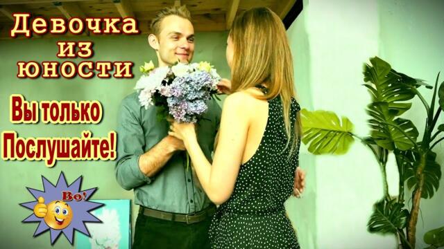 Дмитрий Королёв  -   Девочка из юности