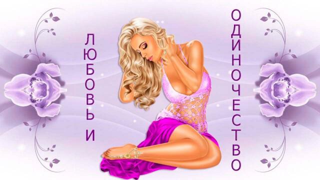 Артем Семенов    -   Любовь и одиночество