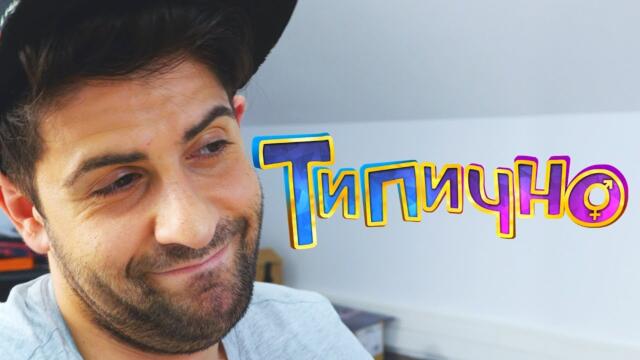 БЕЛОТЪТ НЕ Е ЗА ВСЕКИ! - Типично Shorts