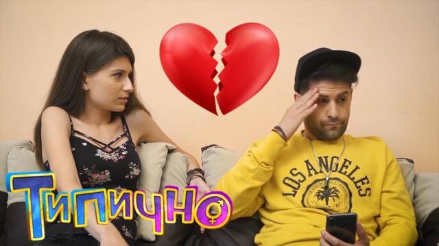 КОГАТО СИ МИСЛИШ ЧЕ ТОЙ ТИ ИЗНЕВЕРЯВА? - Типично Shorts