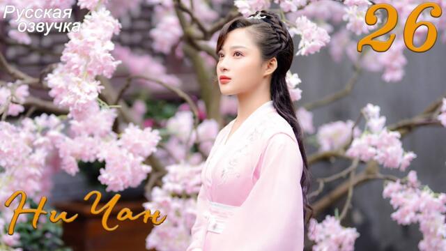 Ни Чан 26 серия (русская озвучка) дорама, Ni Chang