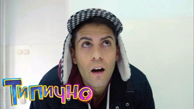 РИБА ИМАШ ЛИ? - Типично Shorts